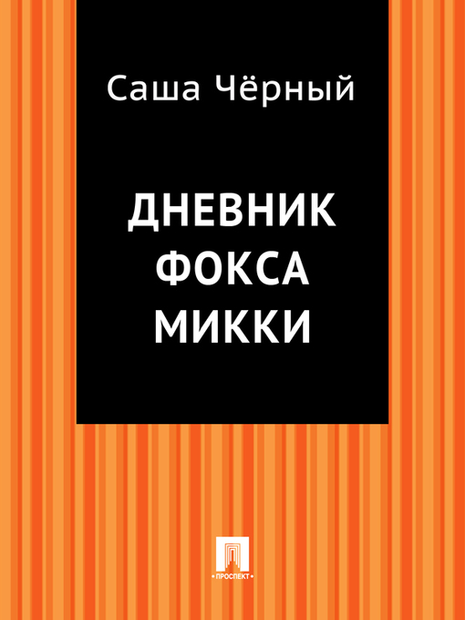 Title details for Дневник фокса Микки by Саша Черный - Available